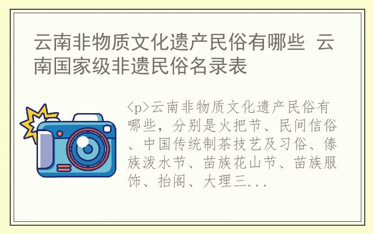 云南非物质文化遗产民俗有哪些 云南国家级非遗民俗名录表