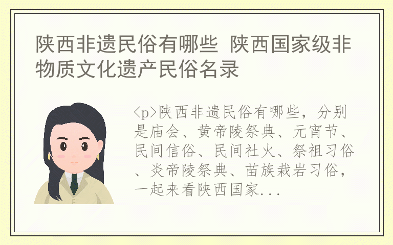 陕西非遗民俗有哪些 陕西国家级非物质文化遗产民俗名录
