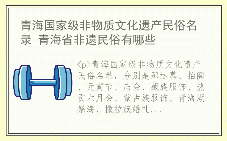 青海国家级非物质文化遗产民俗名录 青海省非遗民俗有哪些