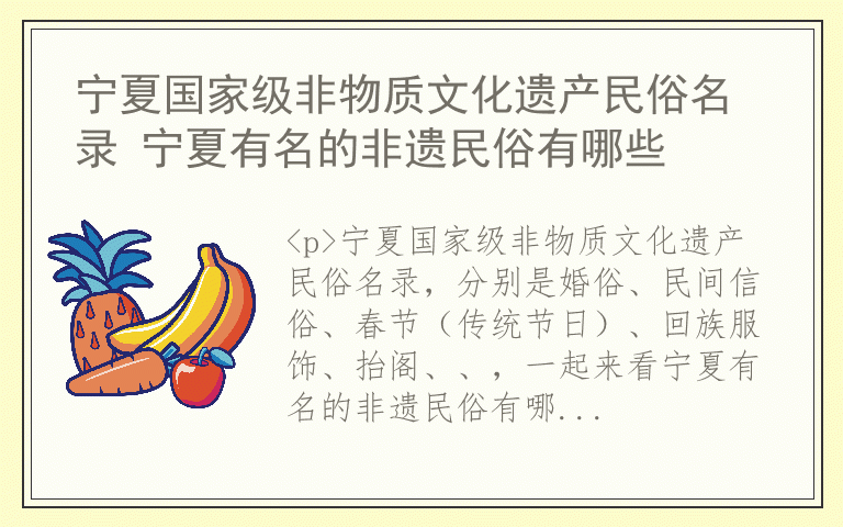 宁夏国家级非物质文化遗产民俗名录 宁夏有名的非遗民俗有哪些