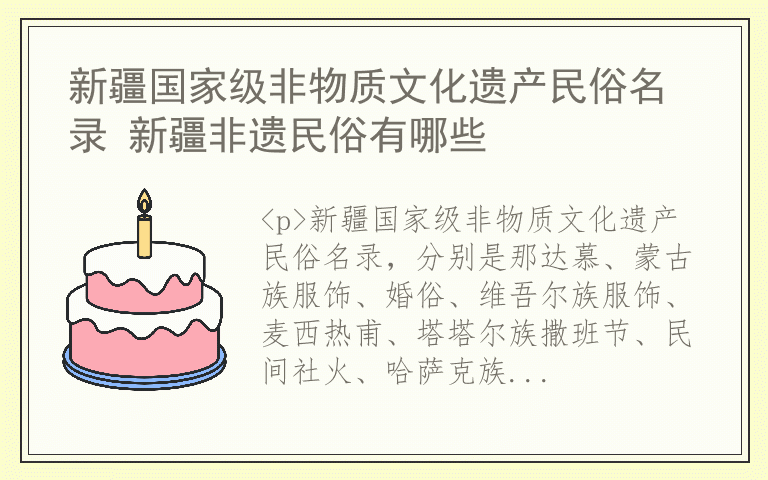 新疆国家级非物质文化遗产民俗名录 新疆非遗民俗有哪些