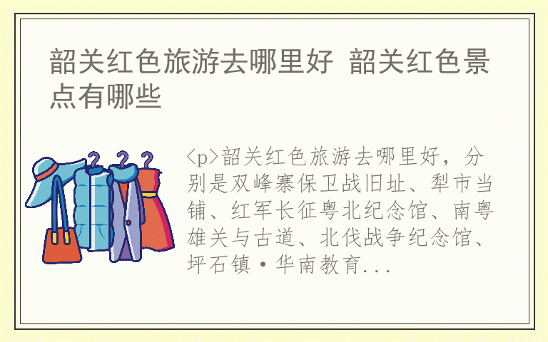 韶关红色旅游去哪里好 韶关红色景点有哪些