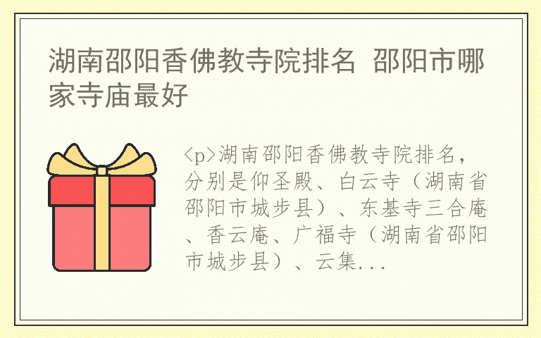 湖南邵阳香佛教寺院排名 邵阳市哪家寺庙最好