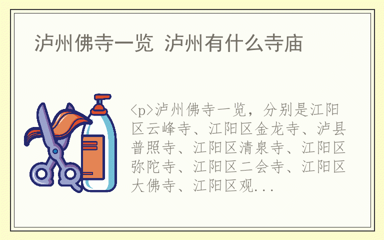 泸州佛寺一览 泸州有什么寺庙