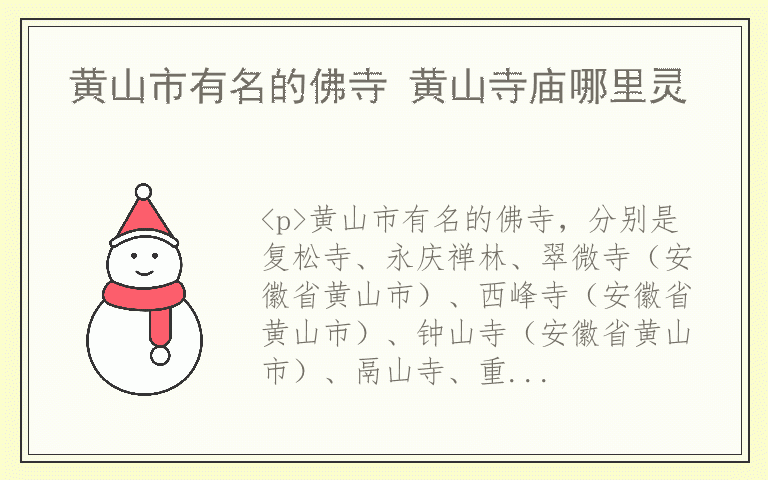 黄山市有名的佛寺 黄山寺庙哪里灵