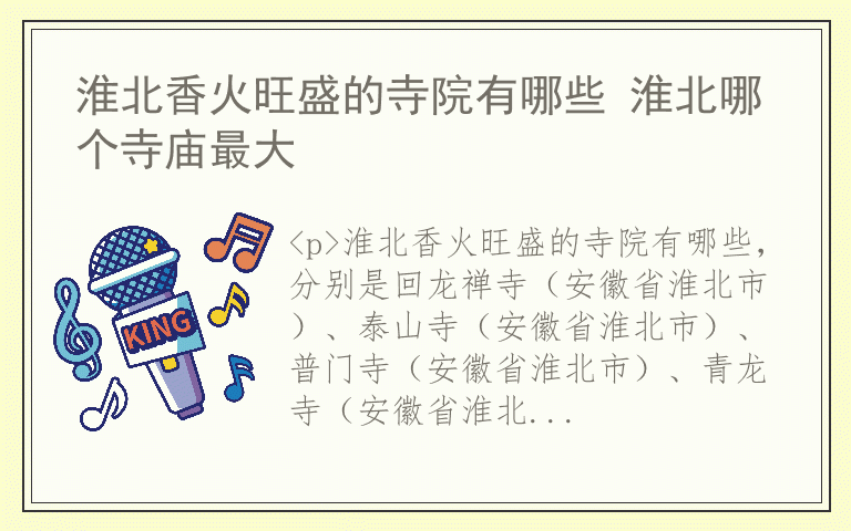 淮北香火旺盛的寺院有哪些 淮北哪个寺庙最大
