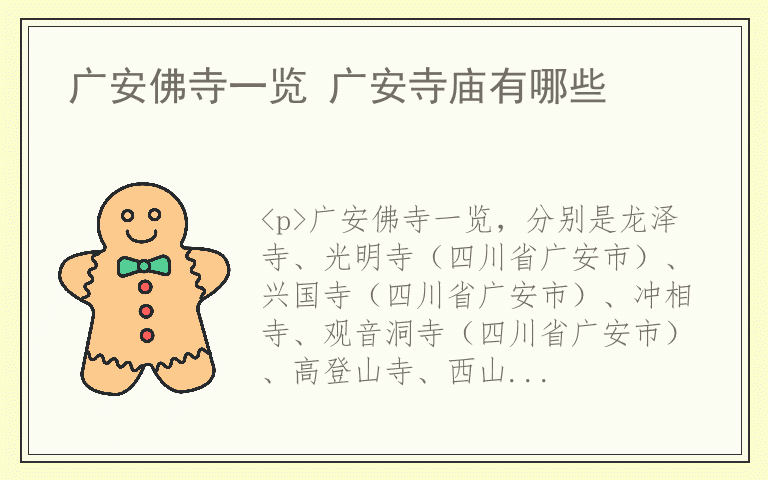 广安佛寺一览 广安寺庙有哪些