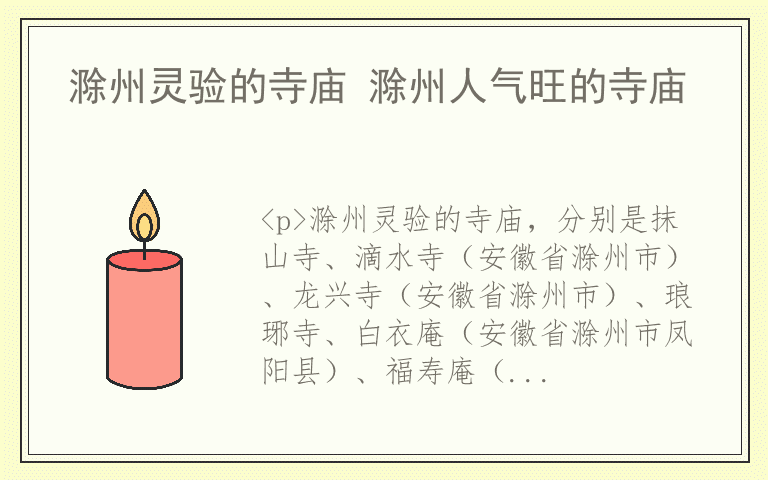 滁州灵验的寺庙 滁州人气旺的寺庙