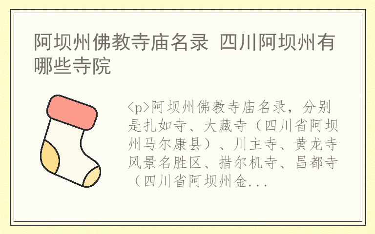 阿坝州佛教寺庙名录 四川阿坝州有哪些寺院