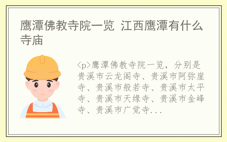 鹰潭佛教寺院一览 江西鹰潭有什么寺庙