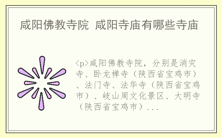 咸阳佛教寺院 咸阳寺庙有哪些寺庙