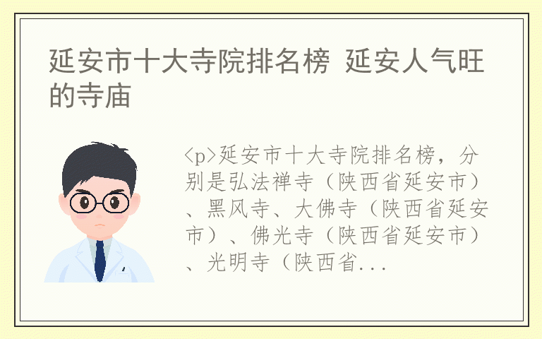 延安市十大寺院排名榜 延安人气旺的寺庙