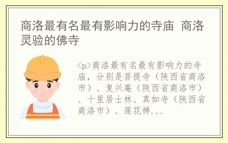 商洛最有名最有影响力的寺庙 商洛灵验的佛寺