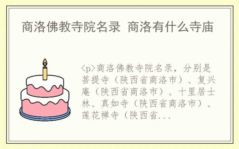 商洛佛教寺院名录 商洛有什么寺庙
