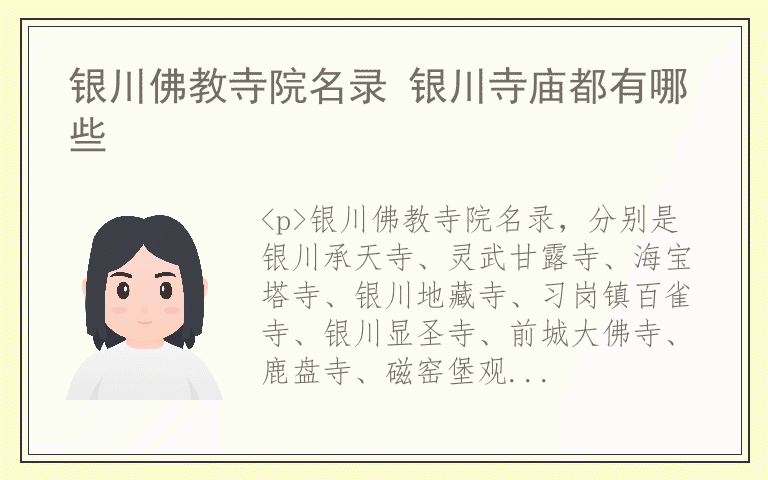 银川佛教寺院名录 银川寺庙都有哪些