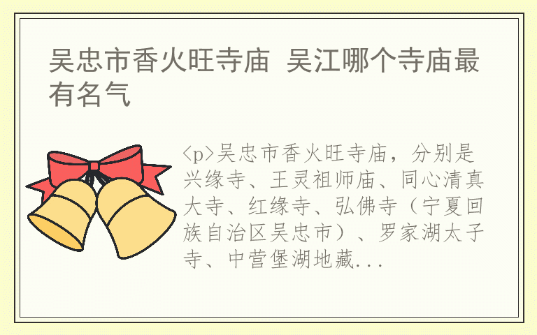 吴忠市香火旺寺庙 吴江哪个寺庙最有名气