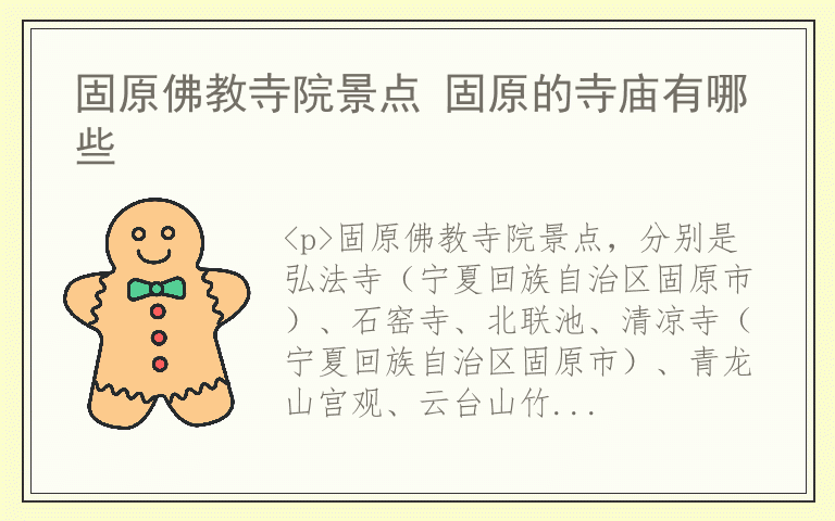 固原佛教寺院景点 固原的寺庙有哪些