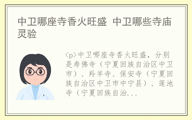 中卫哪座寺香火旺盛 中卫哪些寺庙灵验