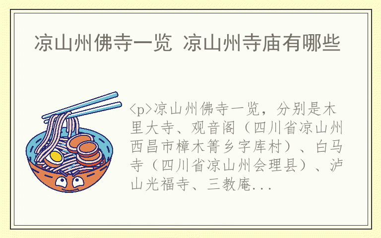 凉山州佛寺一览 凉山州寺庙有哪些