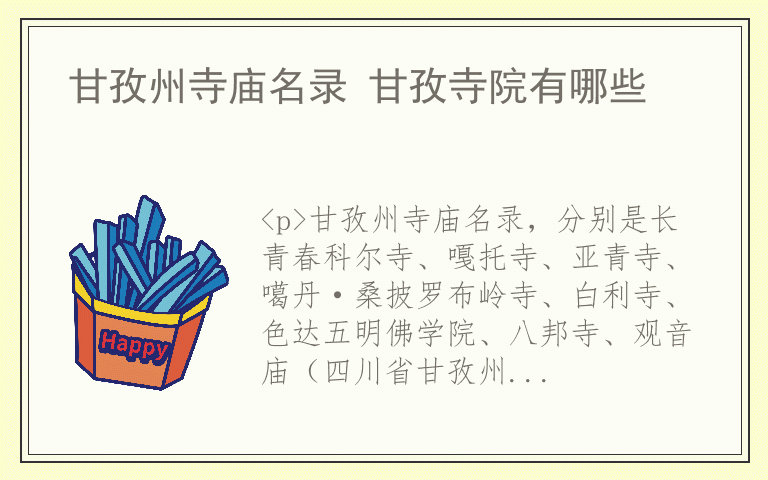 甘孜州寺庙名录 甘孜寺院有哪些