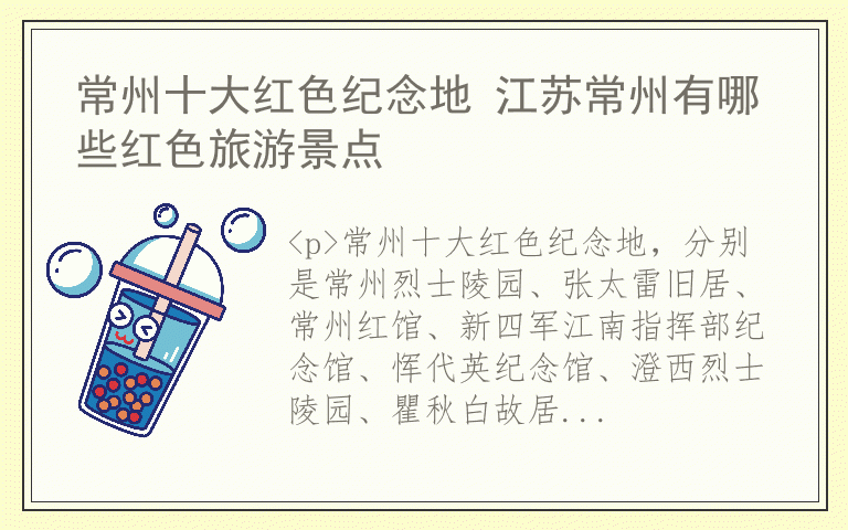 常州十大红色纪念地 江苏常州有哪些红色旅游景点