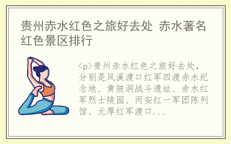 贵州赤水红色之旅好去处 赤水著名红色景区排行