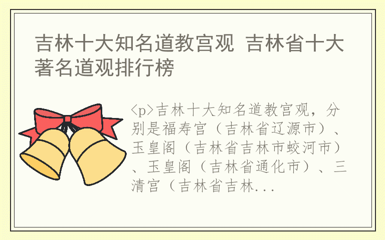 吉林十大知名道教宫观 吉林省十大著名道观排行榜