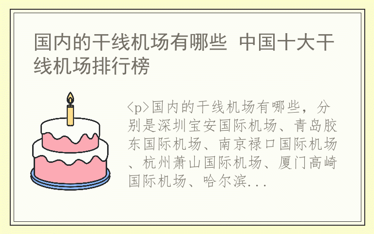 国内的干线机场有哪些 中国十大干线机场排行榜