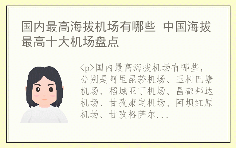 国内最高海拔机场有哪些 中国海拔最高十大机场盘点