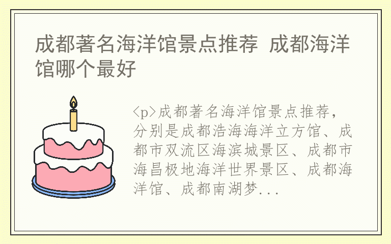 成都著名海洋馆景点推荐 成都海洋馆哪个最好