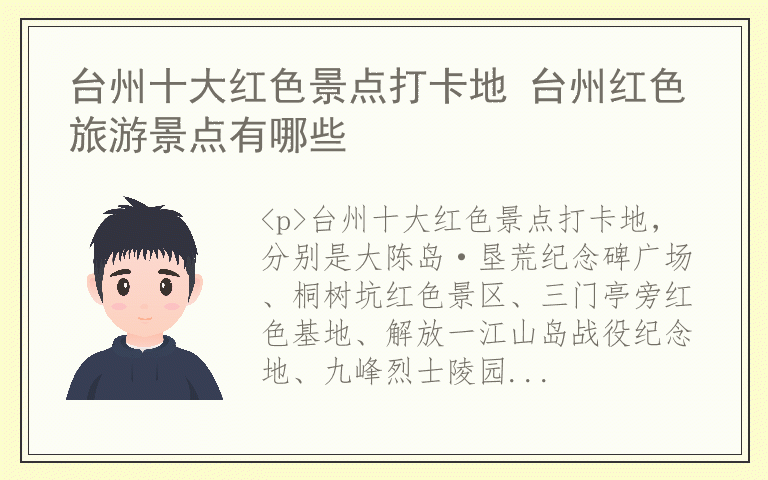 台州十大红色景点打卡地 台州红色旅游景点有哪些