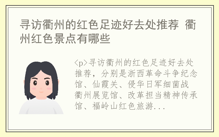 寻访衢州的红色足迹好去处推荐 衢州红色景点有哪些