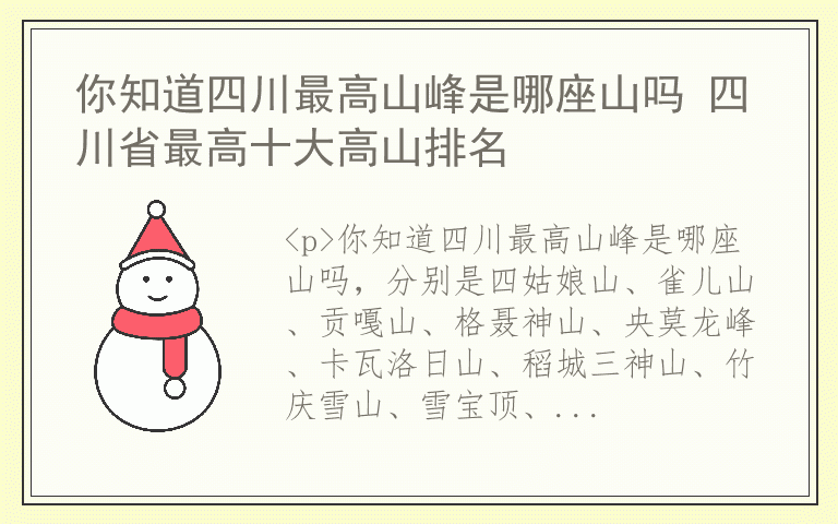 你知道四川最高山峰是哪座山吗 四川省最高十大高山排名