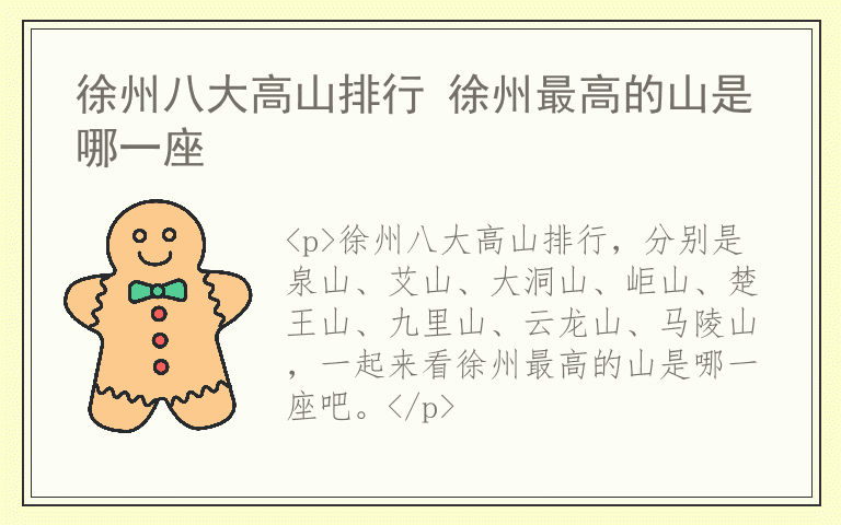 徐州八大高山排行 徐州最高的山是哪一座