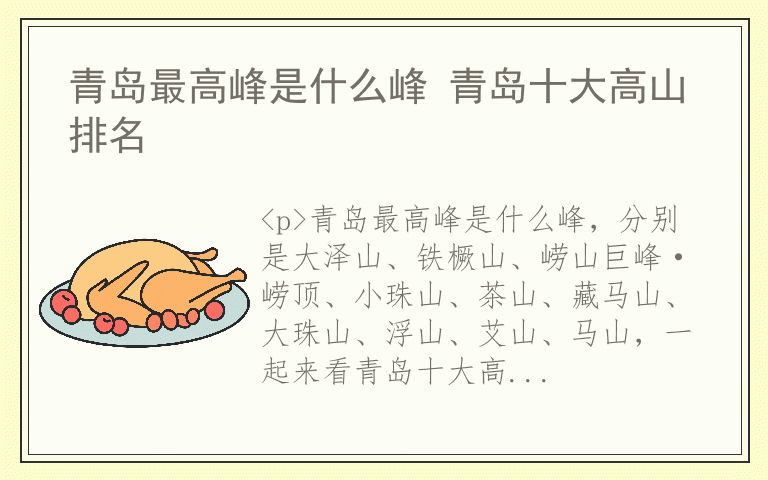 青岛最高峰是什么峰 青岛十大高山排名
