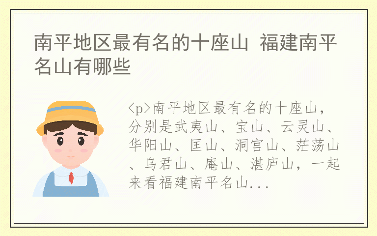 南平地区最有名的十座山 福建南平名山有哪些
