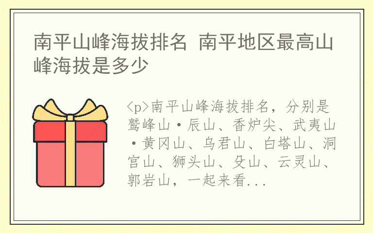 南平山峰海拔排名 南平地区最高山峰海拔是多少