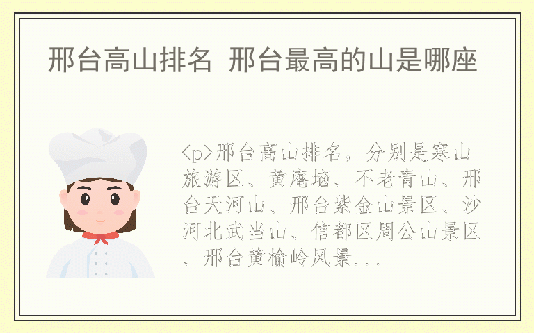 邢台高山排名 邢台最高的山是哪座