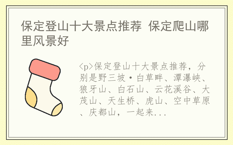 保定登山十大景点推荐 保定爬山哪里风景好
