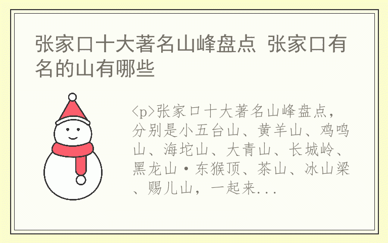 张家口十大著名山峰盘点 张家口有名的山有哪些