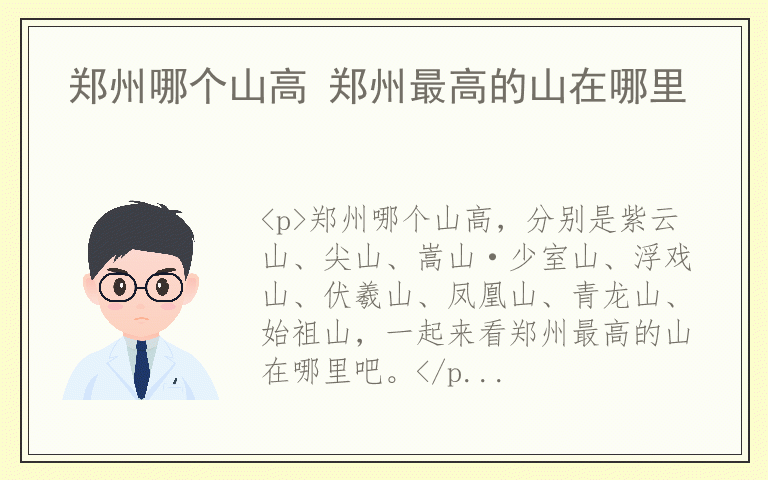 郑州哪个山高 郑州最高的山在哪里