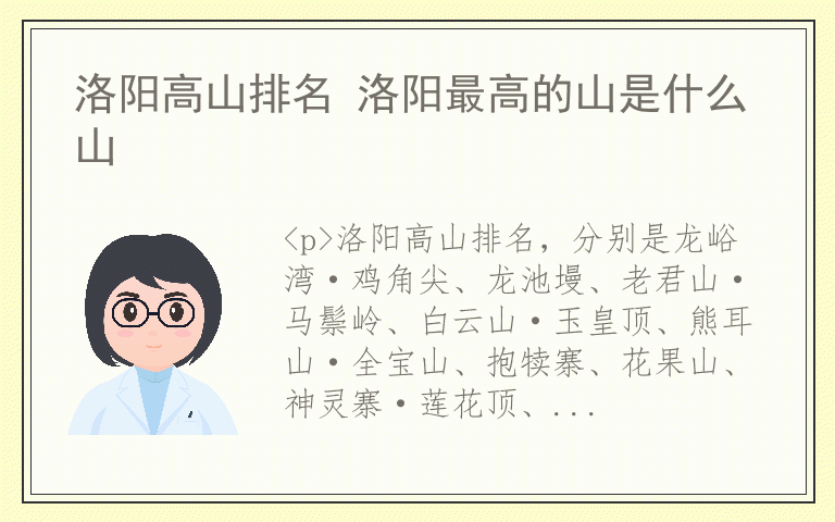 洛阳高山排名 洛阳最高的山是什么山