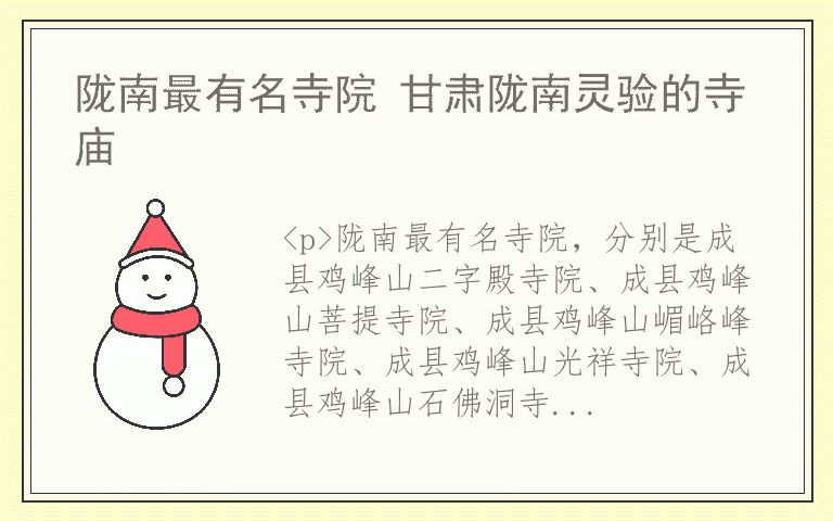 陇南最有名寺院 甘肃陇南灵验的寺庙