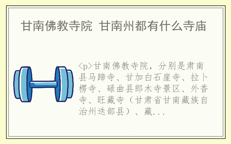 甘南佛教寺院 甘南州都有什么寺庙
