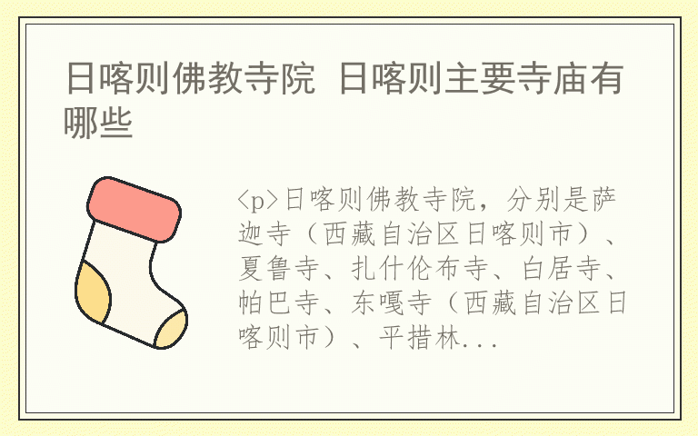 日喀则佛教寺院 日喀则主要寺庙有哪些