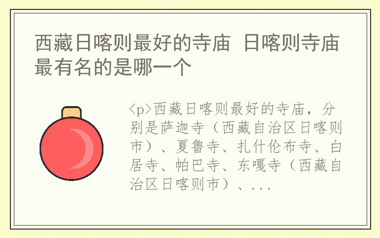 西藏日喀则最好的寺庙 日喀则寺庙最有名的是哪一个