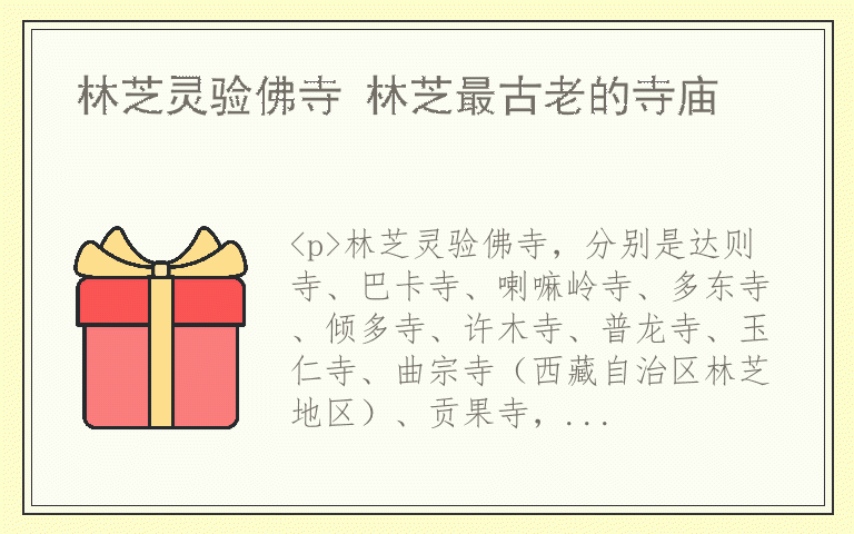 林芝灵验佛寺 林芝最古老的寺庙