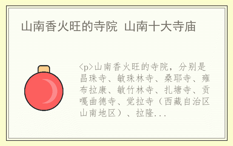山南香火旺的寺院 山南十大寺庙