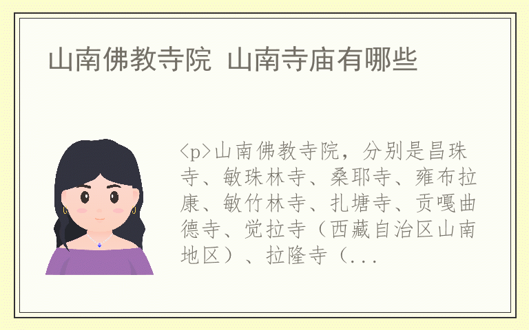 山南佛教寺院 山南寺庙有哪些