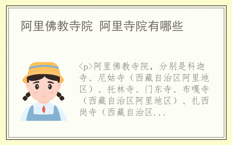 阿里佛教寺院 阿里寺院有哪些